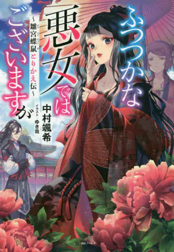 良書網 ふつつかな悪女ではございますが　雛宮蝶鼠とりかえ伝 出版社: 一迅社 Code/ISBN: 9784758093231