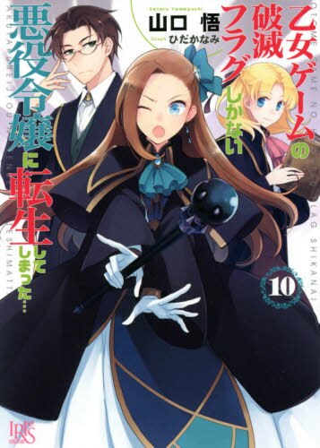 良書網 乙女ゲームの破滅フラグしかない悪役令嬢に転生してしまった…　１０ 出版社: 一迅社 Code/ISBN: 9784758093392