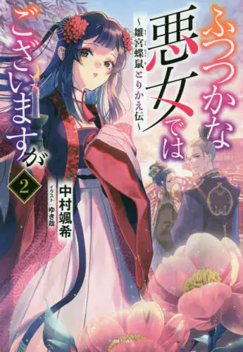 良書網 ふつつかな悪女ではございますが　雛宮蝶鼠とりかえ伝　２ 出版社: 一迅社 Code/ISBN: 9784758093705