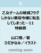 乙女ゲームの破滅フラグしかない悪役令嬢に転生してしまった…１１　特装版　【一迅社文庫アイリス】