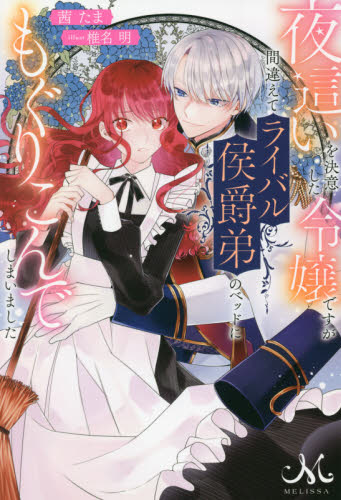 良書網 夜這いを決意した令嬢ですが間違えてライバル侯爵弟のベッドにもぐりこんでしまいました 出版社: 一迅社 Code/ISBN: 9784758094085