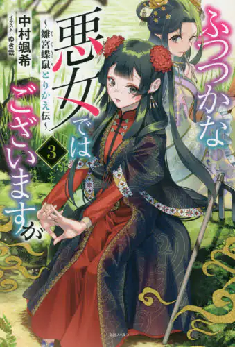 良書網 ふつつかな悪女ではございますが　雛宮蝶鼠とりかえ伝　３ 出版社: 一迅社 Code/ISBN: 9784758094122