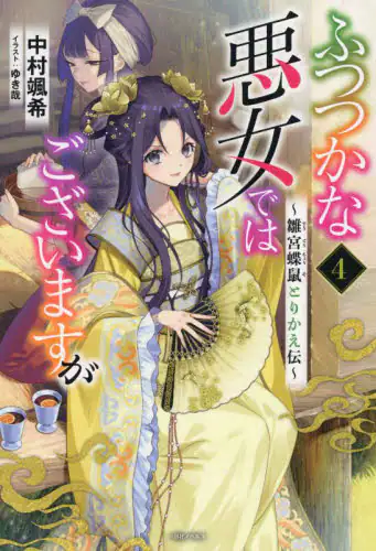 良書網 ふつつかな悪女ではございますが　雛宮蝶鼠とりかえ伝　４ 出版社: 一迅社 Code/ISBN: 9784758094535