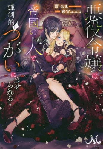 悪役令嬢は帝国の犬と強制的につがいにさせられる