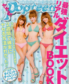 ヤセる！Popteen 最強 リアルダイエットＢＯＯＫ