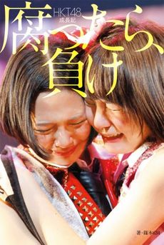 良書網 HKT48成長記　腐ったら、負け 出版社: 角川春樹事務所 Code/ISBN: 9784758412667