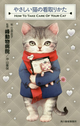 良書網 やさしい猫の看取りかた 出版社: 角川春樹事務所 Code/ISBN: 9784758413138