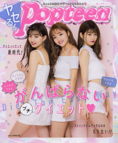 良書網 ヤセる！Ｐｏｐｔｅｅｎ　がんばらないプチダイエット 出版社: 角川春樹事務所 Code/ISBN: 9784758413381