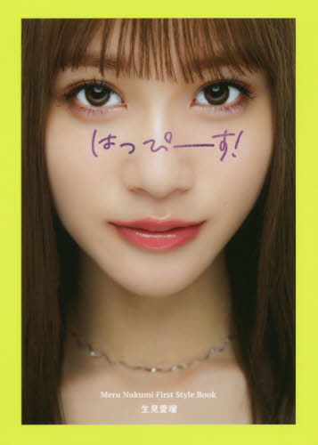 はっぴーす！　Ｍｅｒｕ　Ｎｕｋｕｍｉ　Ｆｉｒｓｔ　Ｓｔｙｌｅ　Ｂｏｏｋ