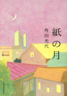 良書網 紙の月(紙月人妻) - 2014年版 出版社: 角川春樹事務所 Code/ISBN: 9784758438452