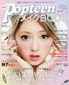 可愛い! PopteenメイクBOOK いま、いちばん可愛い顔になれるHow to  Make-up!