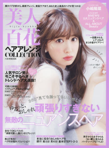 美人百花ヘアアレンジＣＯＬＬＥＣＴＩＯＮ　３６０度見ても触ってもいい感じ！ゆるっと、おしゃれ頑張りすぎない無敵のニュアンスヘア