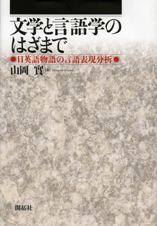 良書網 文学と言語学のはざまで　日英語物語の言語表現分析 出版社: 開拓社 Code/ISBN: 9784758921794