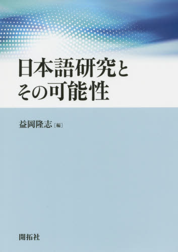 良書網 日本語研究とその可能性 出版社: 開拓社 Code/ISBN: 9784758922142