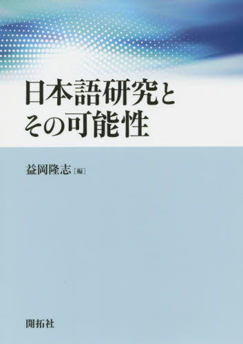 日本語研究とその可能性