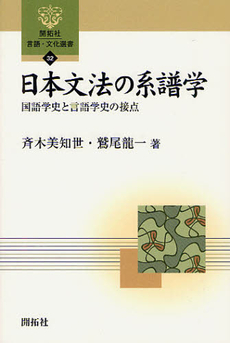 日本文法の系譜学　国語学史と言語学史の接点