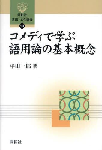 9784758926034 コメディで学ぶ語用論の基本概念