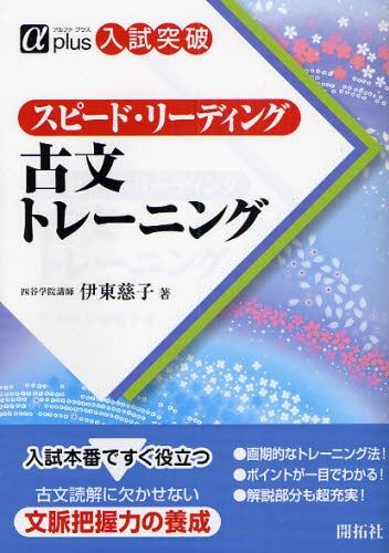 良書網 スピード・リーディング古文トレーニング　入試突破 出版社: 開拓社 Code/ISBN: 9784758935210