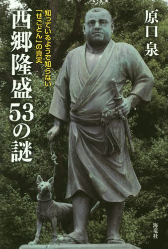 西郷隆盛５３の謎　知っているようで知らない「せごどん」の真実