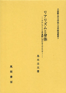 リアリズムと身体　プロレタリア文学運動におけるイデオロギー