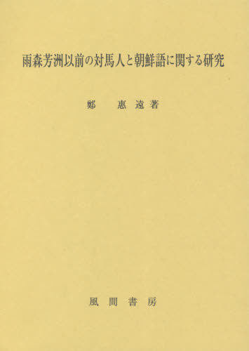 良書網 雨森芳洲以前の対馬人と朝鮮語に関する研究 出版社: 風間書房 Code/ISBN: 9784759921861