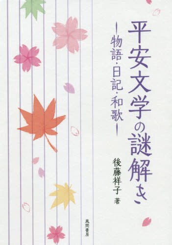 良書網 平安文学の謎解き　物語・日記・和歌 出版社: 風間書房 Code/ISBN: 9784759922936