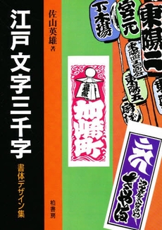 良書網 江戸文字三千字　書体デザイン集 出版社: 柏書房 Code/ISBN: 9784760112791