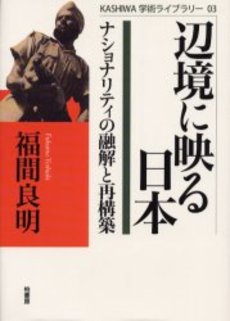 良書網 辺境に映る日本　ナショナリティの融解と再構築 出版社: 柏書房 Code/ISBN: 9784760124008