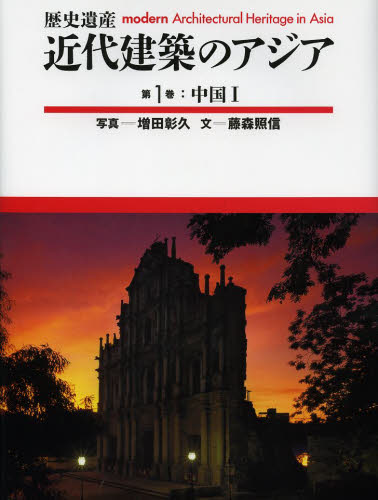 良書網 アジアの近代建築遺産　第1巻中国南部編 出版社: 柏書房 Code/ISBN: 9784760139590