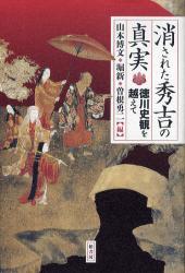 良書網 消された秀吉の真実　徳川史観を越えて 出版社: 柏書房 Code/ISBN: 9784760139941