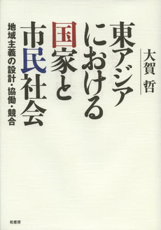 良書網 東アジアにおける国家と市民社会　地域主義の設計・協働・競合 出版社: 柏書房 Code/ISBN: 9784760142231