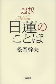 良書網 超訳日蓮のことば 出版社: 柏書房 Code/ISBN: 9784760142323