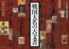 戦国大名の古文書　東日本編