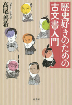 歴史好きのための古文書入門