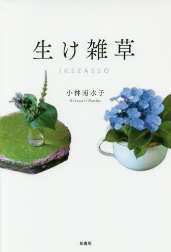 良書網 生け雑草 出版社: 柏書房 Code/ISBN: 9784760148455