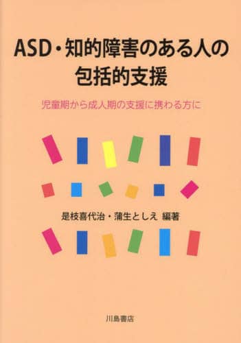 ＡＳＤ・知的障害のある人の包括的支援　児童期から成人期の支援に携わる方に