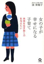 女の子が幸せになる子育て　未来を生き抜く力を与えたい