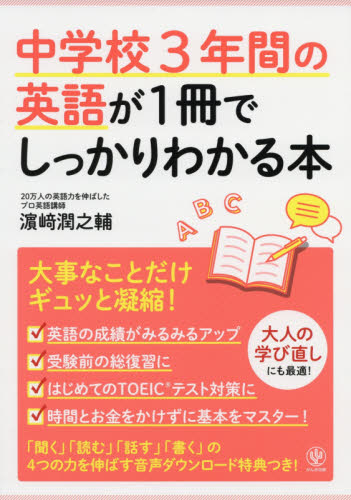 良書網 中学校３年間の英語が１冊でしっかりわかる本　大事なことだけギュッと凝縮！ 出版社: かんき出版 Code/ISBN: 9784761272319