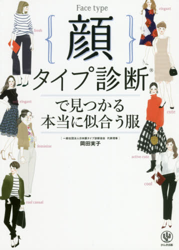 良書網 顔タイプ診断で見つかる本当に似合う服 出版社: かんき出版 Code/ISBN: 9784761273903