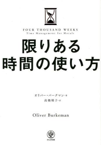 限りある時間の使い方