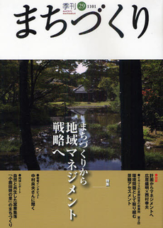 季刊まちづくり　２９　まちづくりから地域マネジメント戦略へ