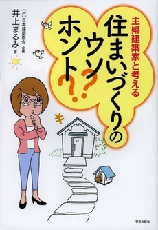 主婦建築家と考える住まいづくりのウソ？ホント？