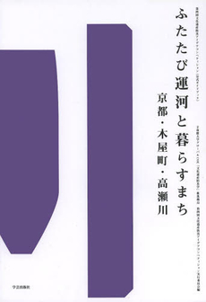 ふたたび運河と暮らすまち京都・木屋町・高瀬川 第四回文化遺産防災アイデアコンペティション〈公式ガイドブック〉