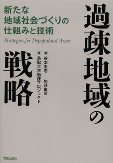 過疎地域の戦略　新たな地域社会づくりの仕組みと技術