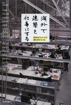 良書網 海外で建築を仕事にする　世界はチャンスで満たされている 出版社: 学芸出版社 Code/ISBN: 9784761525552