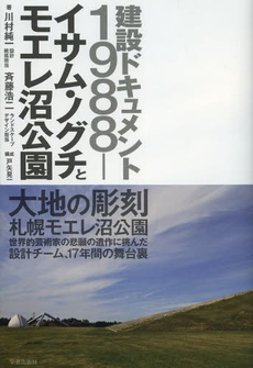 イサム・ノグチとモエレ沼公園　建設ドキュメント１９８８‐