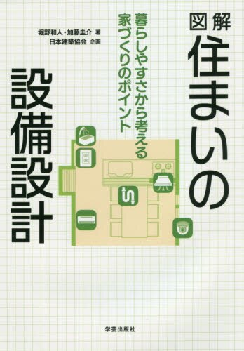 図解住まいの設備設計　暮らしやすさから考える家づくりのポイント