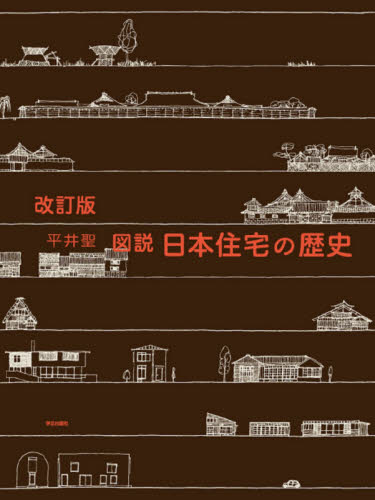 良書網 図説日本住宅の歴史 出版社: 学芸出版社 Code/ISBN: 9784761527938