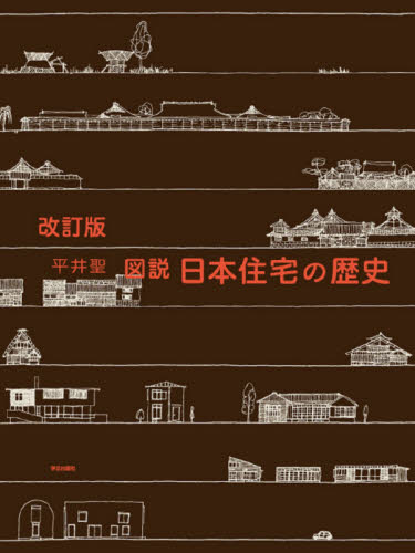 図説日本住宅の歴史