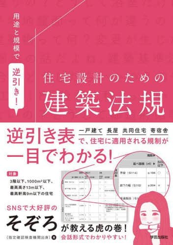 良書網 用途と規模で逆引き！住宅設計のための建築法規　一戸建て　長屋　共同住宅　寄宿舎 出版社: 学芸出版社 Code/ISBN: 9784761528294